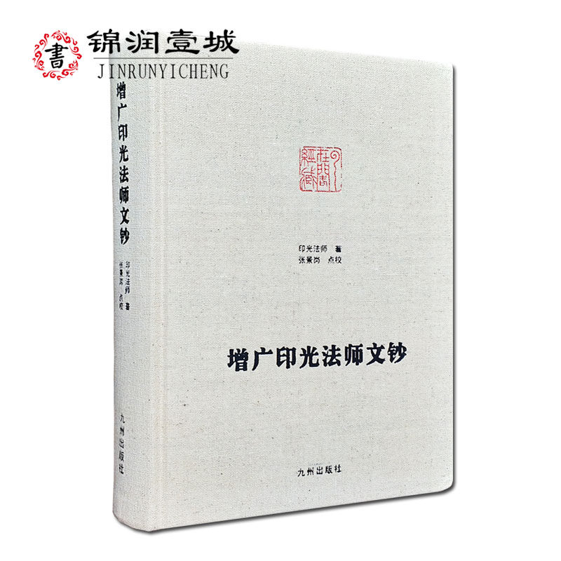 增广印光法师文钞-净土宗大师文集 张景岗点校 净土决疑论 净土法门普被三根论 宗教不宜混滥论 如来随机利生浅近论持经利益随心论
