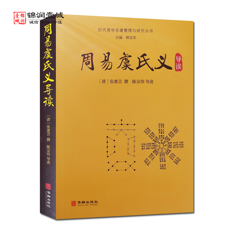 周易虞氏义导读张惠言撰