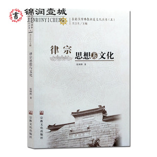 律宗思想与文化长安汉传佛教祖庭文化丛书五张锦辉著32开平装 229页
