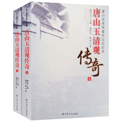 唐山玉清观传奇上下全两册