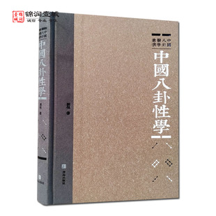 中国八卦性学 刘杰著 青岛出版社 八卦性学沿革 八卦性学理论 八卦性学基础 现代性医学基础