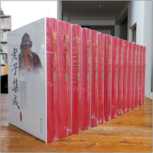 战国楚简本 老子集成 本历史跨度大涉及宗教哲学文学政治等泛领域 收录265种版 马王堆汉帛书本9787802540781道德经德道经 共15册精