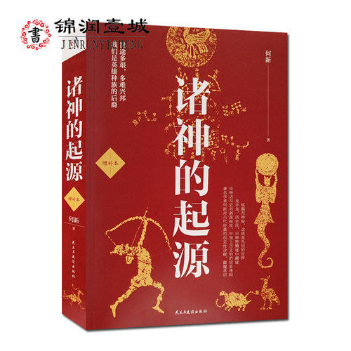 诸神的起源  何新  著  民主与建设出版社