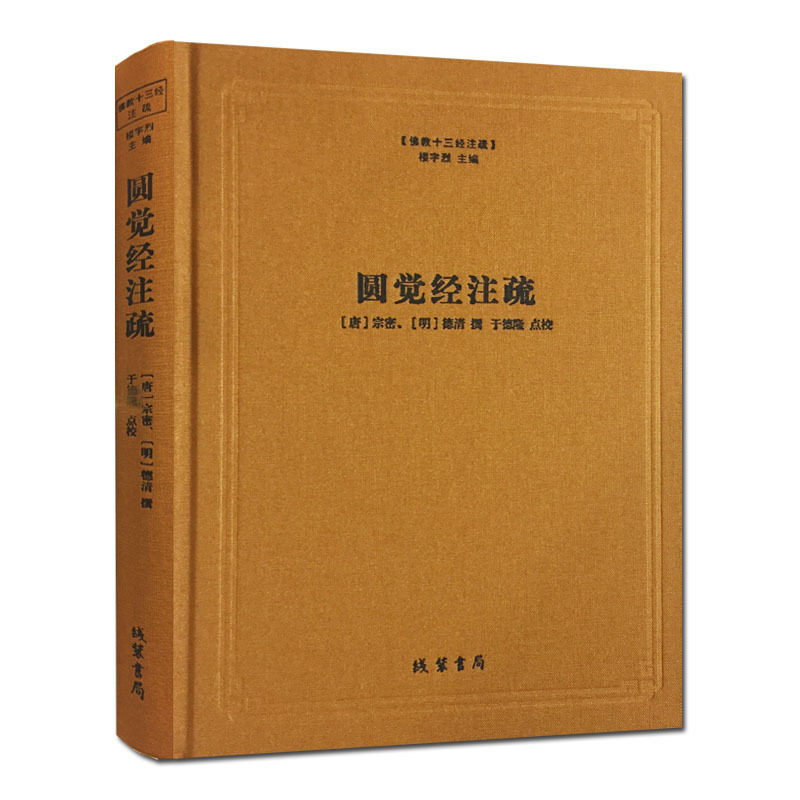 圆觉经注疏-佛教十三经注疏 圆觉经大疏 圆觉经直解 (唐)宗密 (明)德清 撰 线装书局