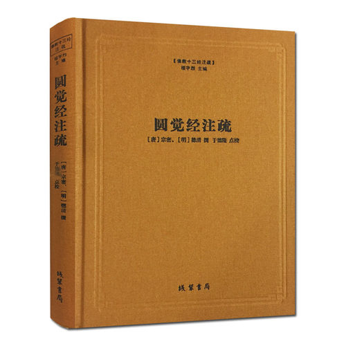 圆觉经注疏