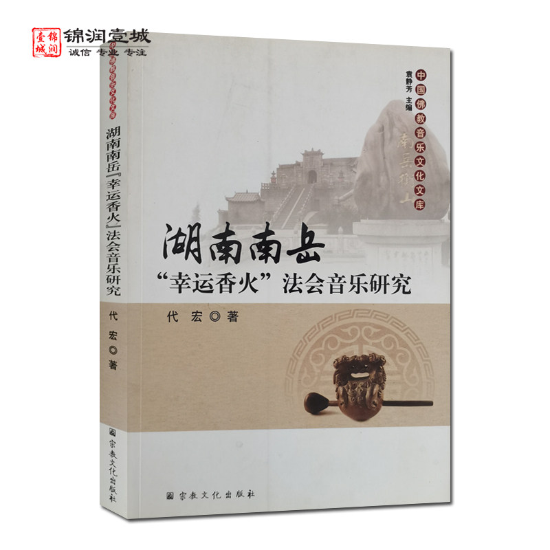 外观陈旧 介意慎拍 湖南南岳幸运香火法会音乐研究 代宏著 中国佛教音乐文化文库
