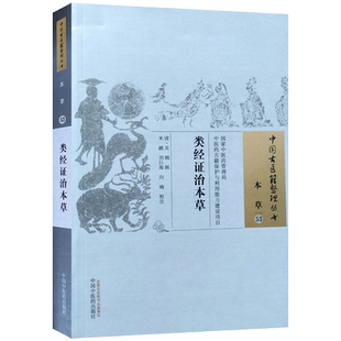 类经证治本草 吴钢 辑 中国中医药出版社 中国古医籍整理丛书 本草