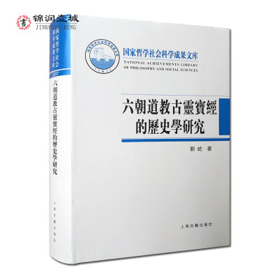 六朝道教古灵宝经的历史学研究 刘屹 著 中国学者对国际道教学界灵宝经研究长期争议问题的一个正式回应