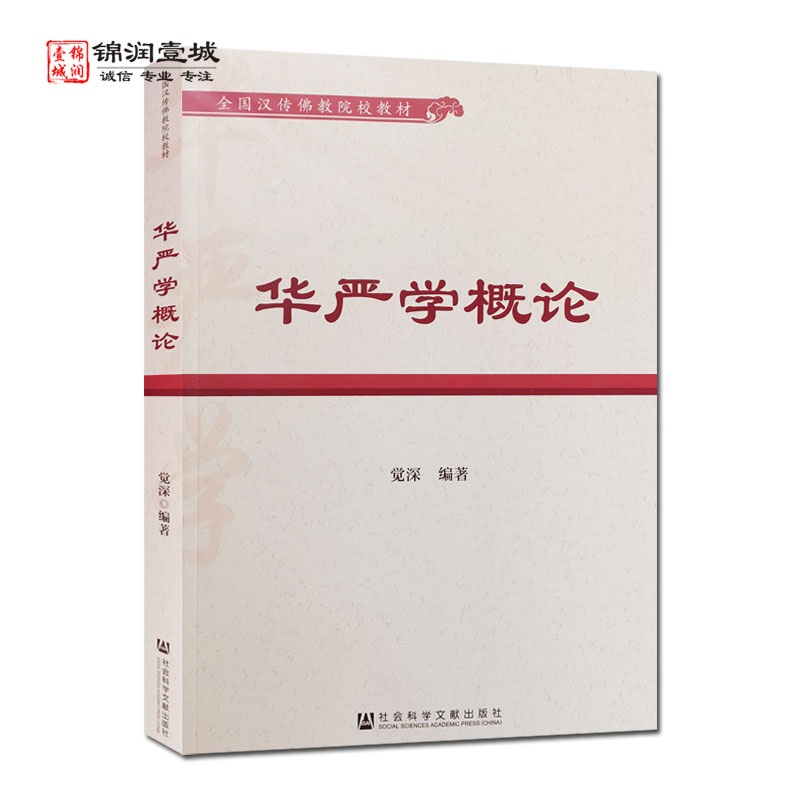 华严学概论 全国汉传佛教院校教材 觉深编著 社会科学文献出版社 华严宗及华严学之历史轨迹