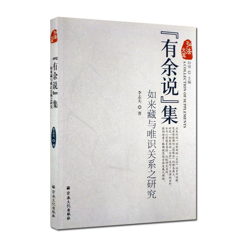 如来藏与唯识关系之研究-有余说集 弘法文库