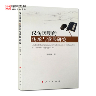 汉传因明的传承与发展研究 张晓翔著 人民出版社 古因明的传入 新因明的传入与弘扬