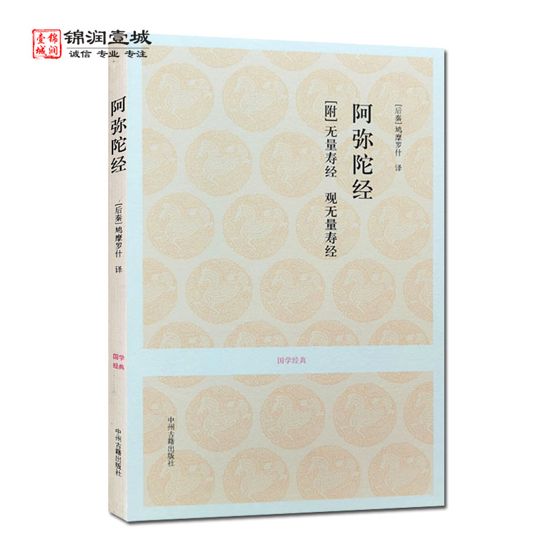 阿弥陀经附无量寿经观无量寿经(文白对照+注释）净土三经鸠摩罗什译中州古籍出版社佛说阿弥陀经佛说无量寿经观无量寿佛经-封面