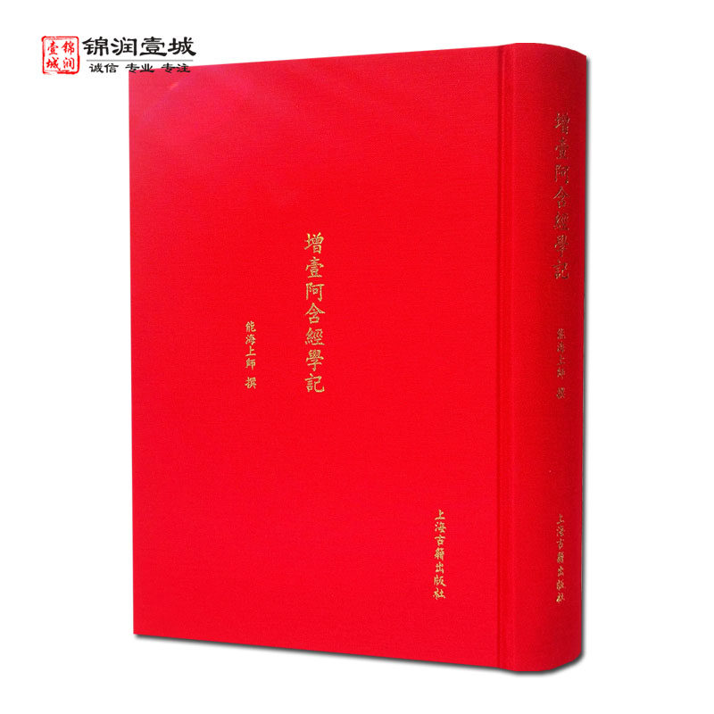 增壹阿含经学记 繁体竖排 增一阿含经学记 能海上师 上海古籍出版社