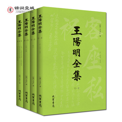 王阳明全集(无删改足本简体全4册) 简体横排版 明代隆庆刻本 知行合一心学原著大全集 传习录 心学哲理 文治武功 传奇人生全在书中