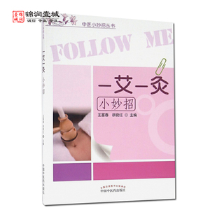 社 一艾一灸小妙招 中国中医药出版 主编 中医小妙招丛书 王富春