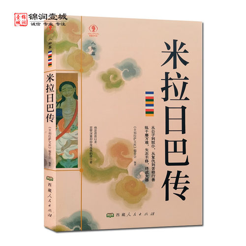 米拉日巴尊者全传米拉日巴传