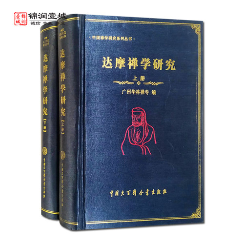 达摩禅学研究上下光明主编