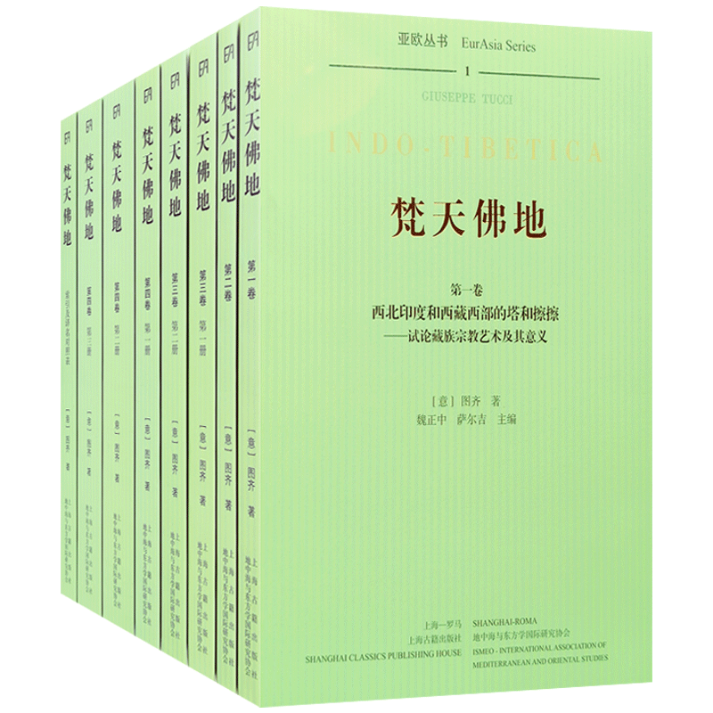 梵天佛地 图齐 著 上海古籍出版社 西北印度和西藏西部的塔和擦擦 西藏西部的寺院及其艺术象征