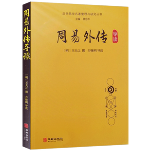 周易外传导读 王夫之撰 华龄出版社