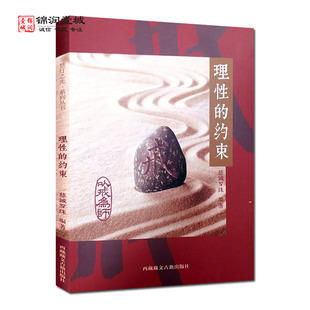 西藏藏文古籍出版 理性 慈诚罗珠著 以戒为师 社 约束