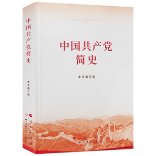 中国共产党简史 人民出版社 中国共产党的创建和投身大革命的洪流