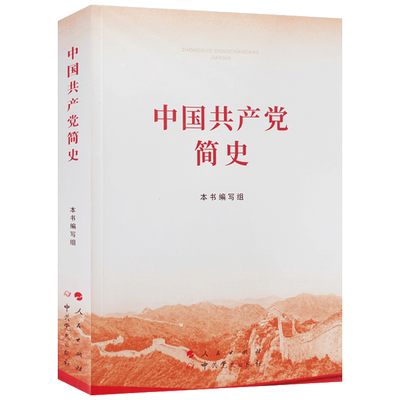 中国共产党简史人民出版社