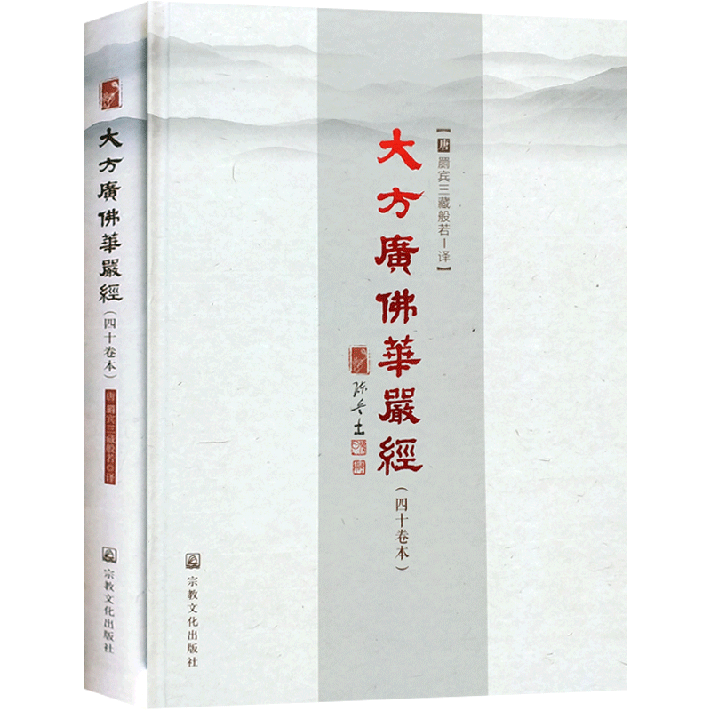 大方广佛华严经四十卷本16开精装404页(普贤行愿品) 般若 译 陈兵主编