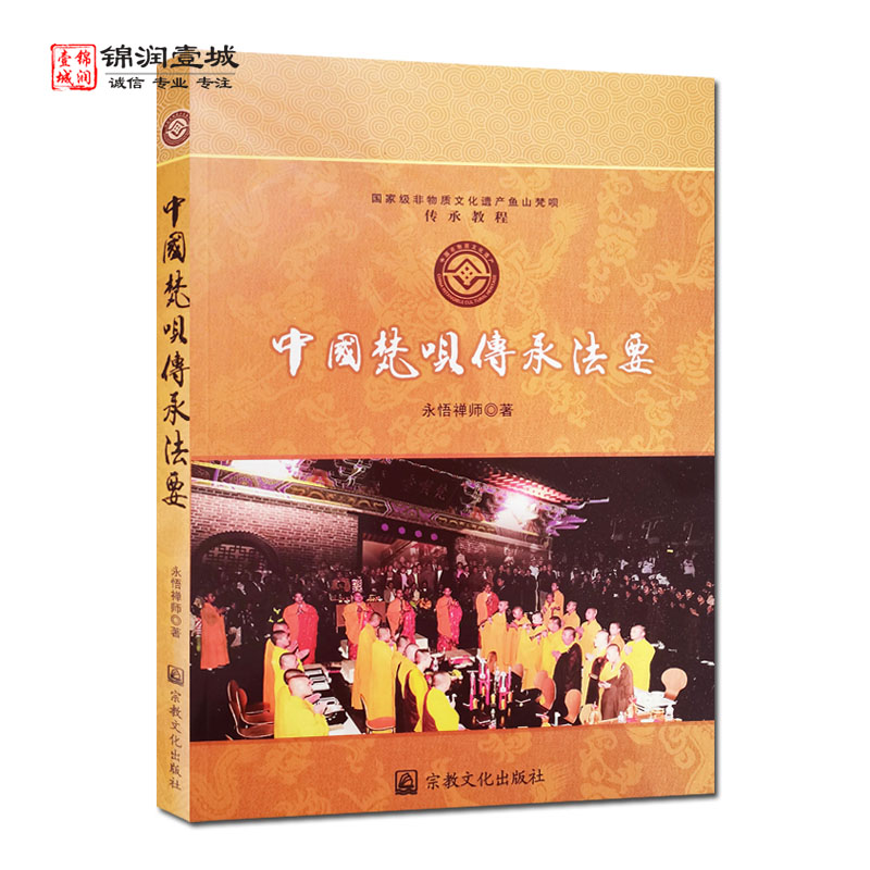 中国梵呗传承法要-国家级非物质遗产鱼山梵呗传承教程永悟禅师
