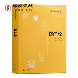 译注 白话译文 刘鹿鸣译注 楞严经 472页 原文 32开平装 中华书局 佛教十三经