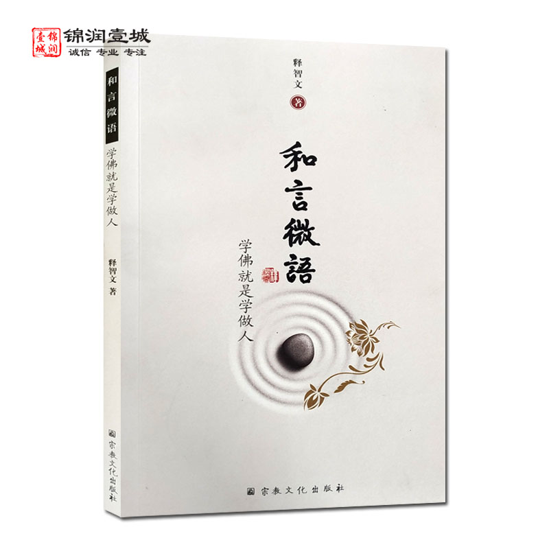 和言微语释智文著微和言