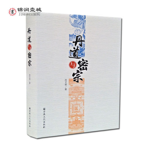 丹道与密宗 沈文华