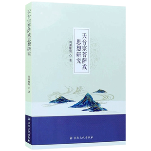 天台宗菩萨戒思想研究 周湘雁翔著