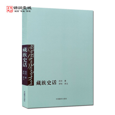 藏族史话 周华 著 中国藏学出版社 论藏族远古史 吐蕃时期的历史 吐蕃割据时期的历史 萨迦派时期的历史