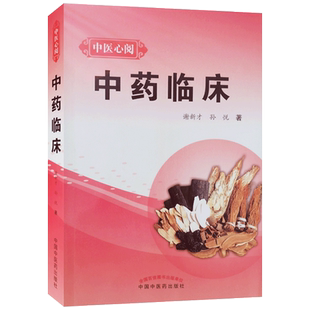 中药临床 谢新才 孙悦 著 中国中医药出版社 中药理论 中药药性 药物的相互作用 中药药理学
