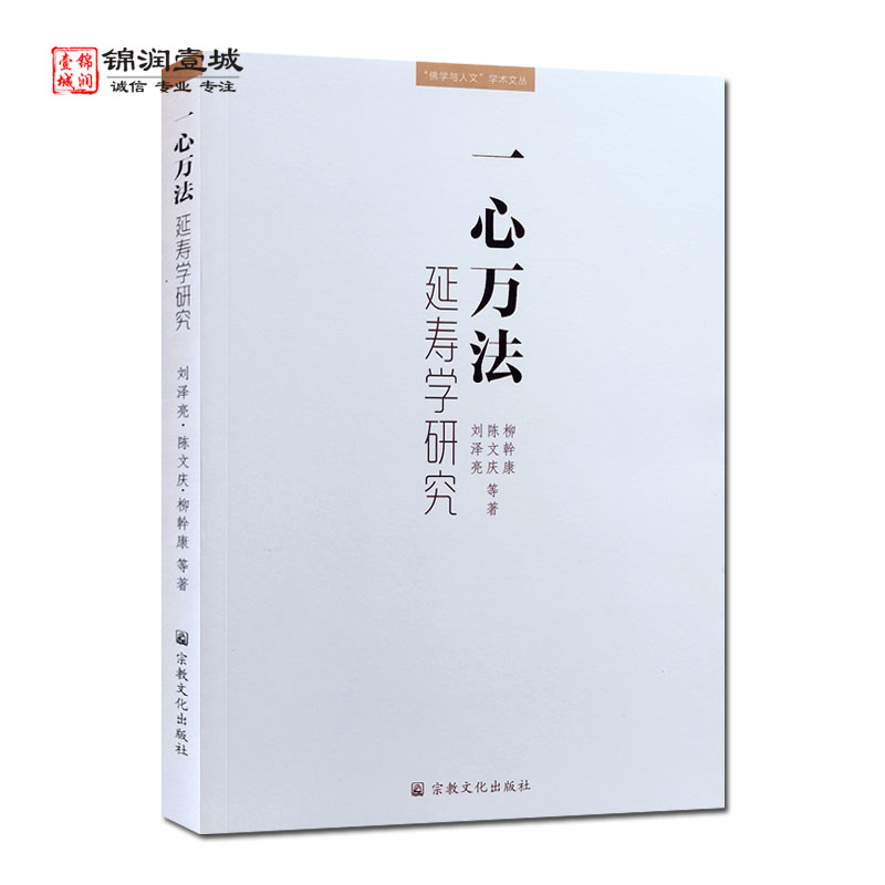 一心万法 延寿学研究 刘泽亮 永明延寿观心思想考论 一体两翼延寿思想体系研究 圆融宗教延寿与诸宗思想研究 永明延寿研究