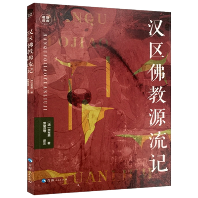 汉区佛教源流记-藏籍译典丛书  高僧弘法事迹 主要宗派情况 清 贡布嘉著 罗桑旦增译注 青海人民出版社