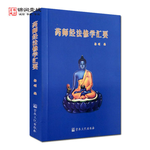 药师经法修学汇要 药师经修学仪轨 药师经修法咒语 药师咒 杨颂