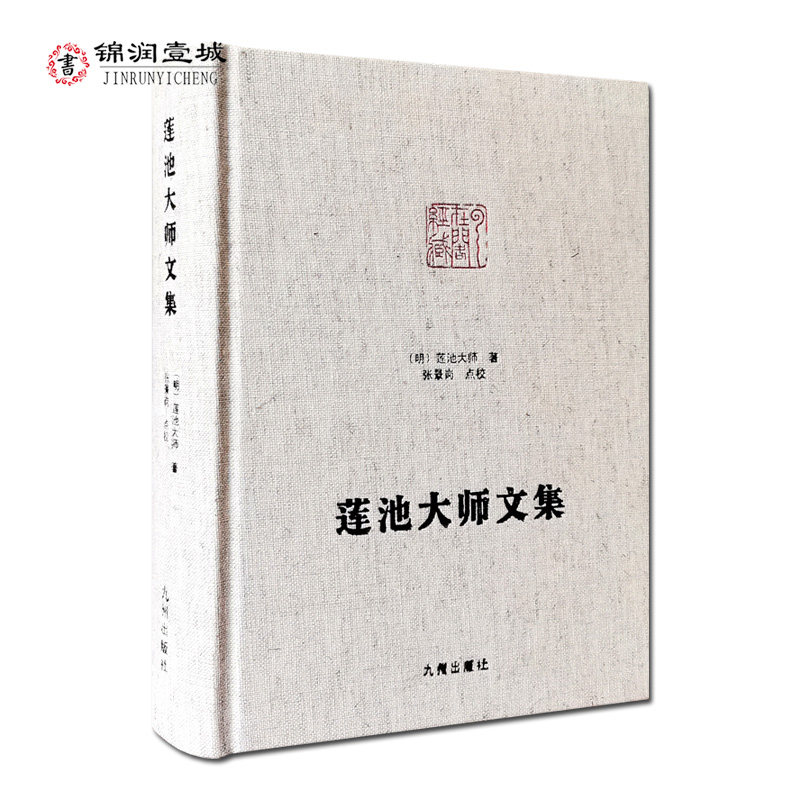 莲池大师文集-净土宗大师文集 佛说阿弥陀经疏钞 西方愿文解 禅关策进 僧训日纪 缁门崇行录 自知录 竹窗随笔云栖大师山房杂录诗歌