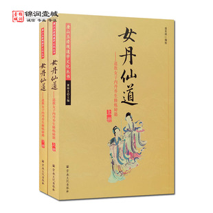 唐山玉清观道学文化丛书 女丹仙道上下册