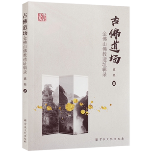 古佛道场金佛山佛教遗址辑录 道坚著