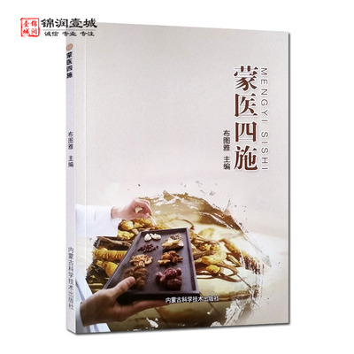 蒙医四施布图雅主编内蒙古科