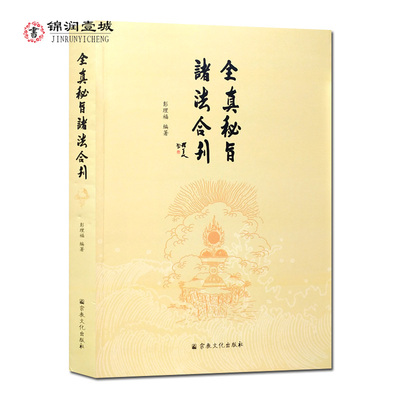 全真秘旨诸法合刊 彭理福 编著 全真教秘法 三天秘法掌诀秘旨 三宝秘旨 天心正法雷书 道脉灵符太上混元一炁诸雷天将混炼道法会元N