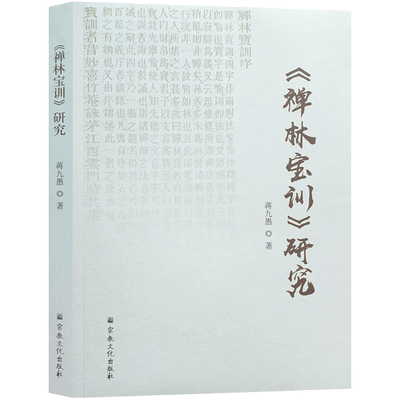 禅林宝训研究 蒋九愚著