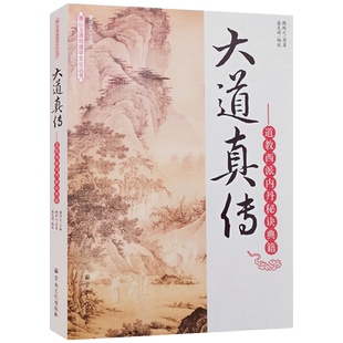 大道真传道教西派内丹秘诀典籍-唐山玉清观道学文化丛书 董沛文主编 一贯天机直讲 大道真传口诀