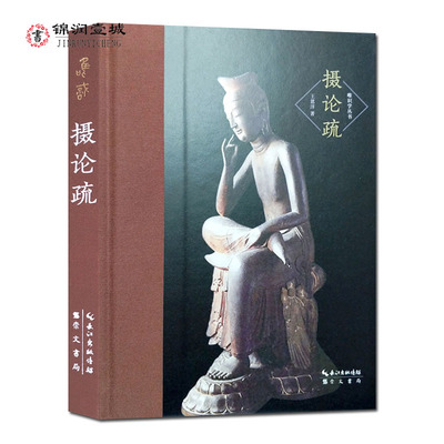 摄论疏-唯识学丛书第三辑 王恩洋 无著菩萨 摄大乘论 乃唯识学的根本论典之一 1935年由上海佛学书局印行
