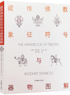 藏传佛教象征符号与器物图解 向红笳译 藏族符号与象征 西藏象征符号与器物图解本书是引领大众了解西藏藏族文化的入门书浅显易懂