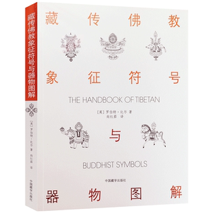 藏传佛教象征符号与器物图解 向红笳译 藏族符号与象征 西藏象征符号与器物图解本书是引领大众了解西藏藏族文化的入门书浅显易懂