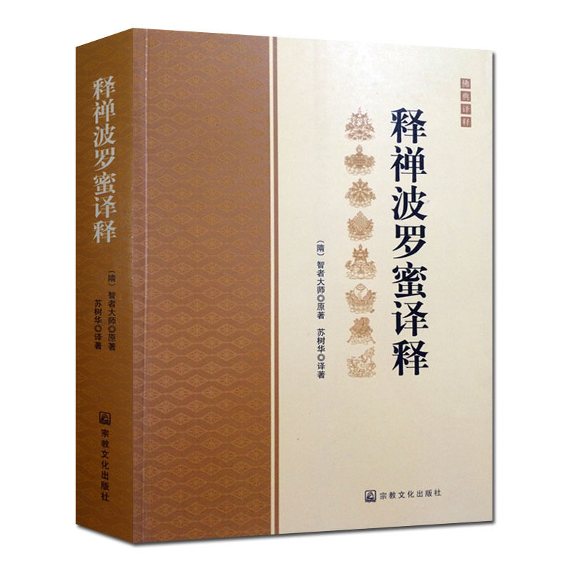 释禅波罗蜜译释/释禅波罗蜜次第法门译释/智者大师著/禅观方法 禅定发