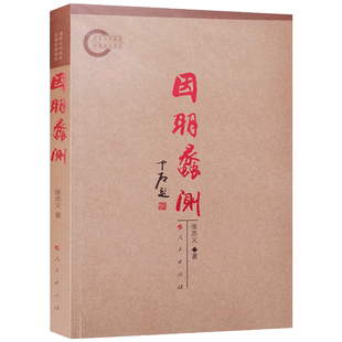 因明蠡测 因明学蠡测 因明学理论探索 因明学逻辑研究 因明学应用研究 张忠义 著 人民出版社