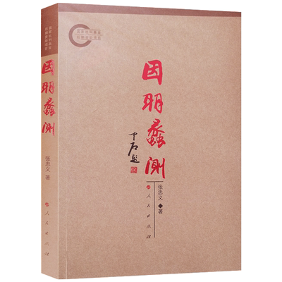 因明蠡测 因明学蠡测 因明学理论探索 因明学逻辑研究 因明学应用研究 张忠义 著 人民出版社